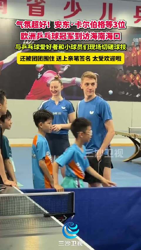 欧洲乒乓球冠军索菲亚、安东、万远海口与球迷切磋