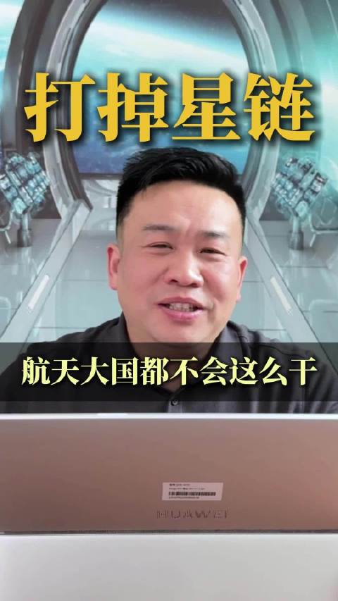 打掉星链，航天大国都不会这么干