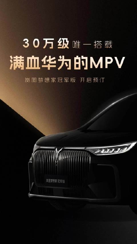 30万级唯一搭载满血华为的MPV，岚图梦想家冠军版预售价31.99万