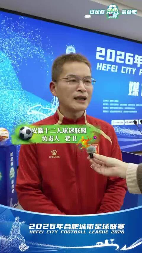 聚力合肥！足球联赛获多方祝福