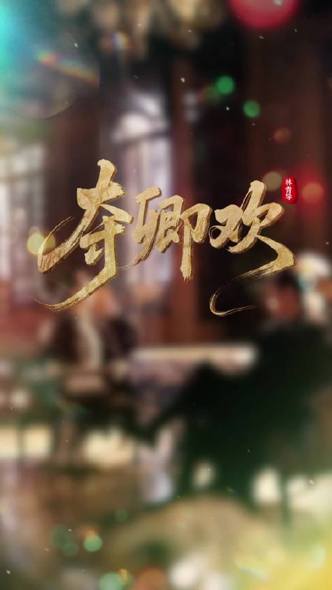 只看一眼，就再也忘不掉的宿命拉扯，3月3日见！@王凯沐 @至春禾