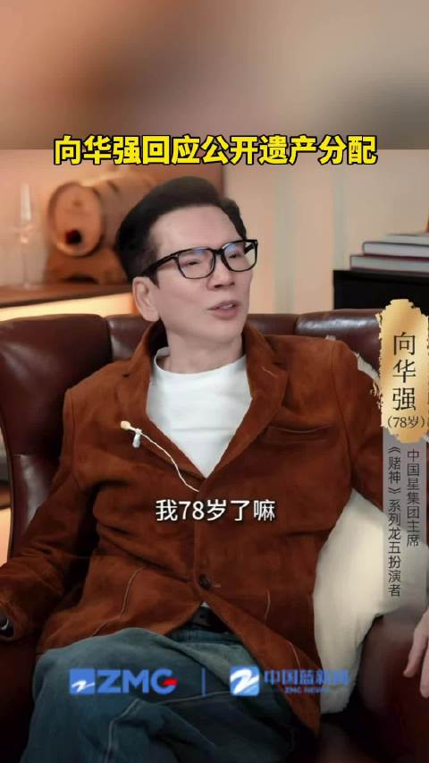 向华强回应公开遗产分配