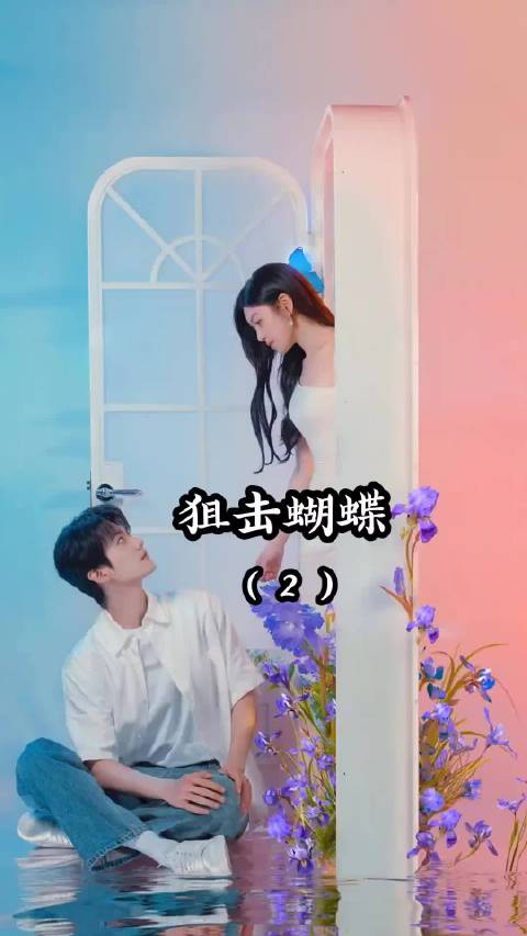 狙击蝴蝶：岑矜带李雾回家，开启同居生活