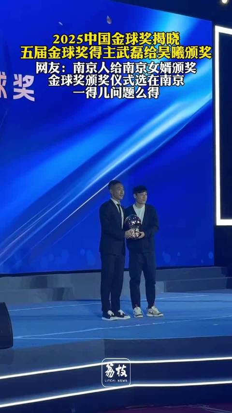 南京人武磊给南京女婿吴曦颁金球奖