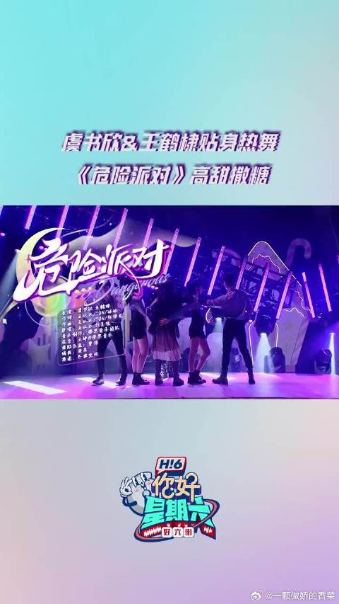 虞书欣和王鹤棣贴身热舞合体发糖～每一个舞蹈动作都是可以尖叫的程度！