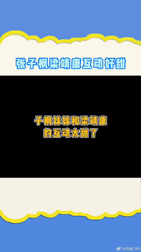 子枫妹妹和梁靖康的互动真的太甜啦！彭彭又来破坏！梁靖康 向往的生活