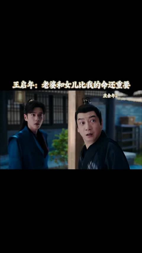 王启年这老公当得，既有担当又细心，庆余年2 张若昀 田雨