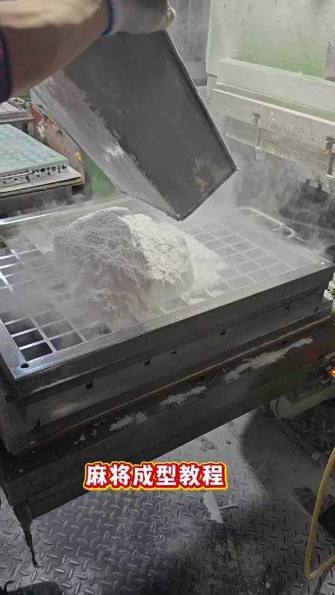 原麻将这样生产的