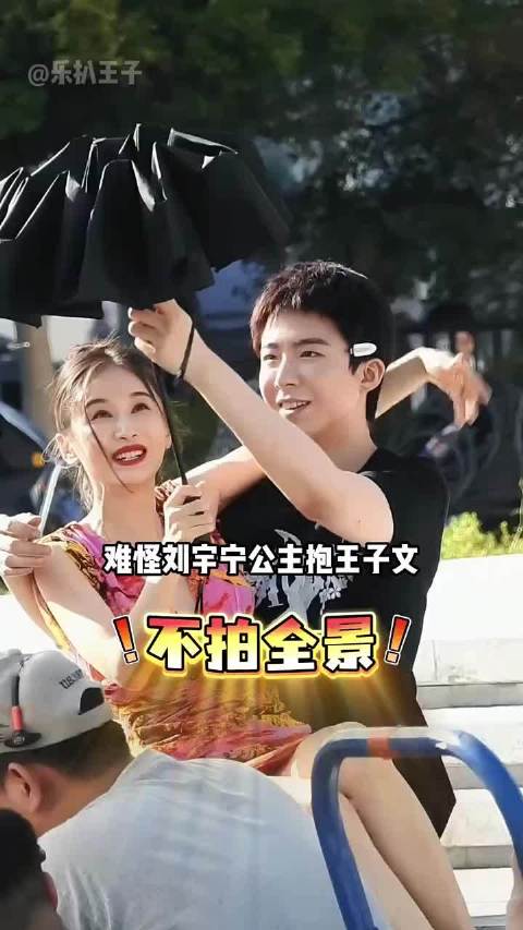 为何刘宇宁公主抱王子文没全景镜头？