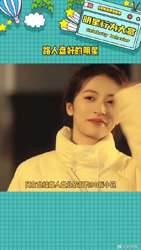 还有哪些路人缘比较好的明星呢 内娱 微博VC计划