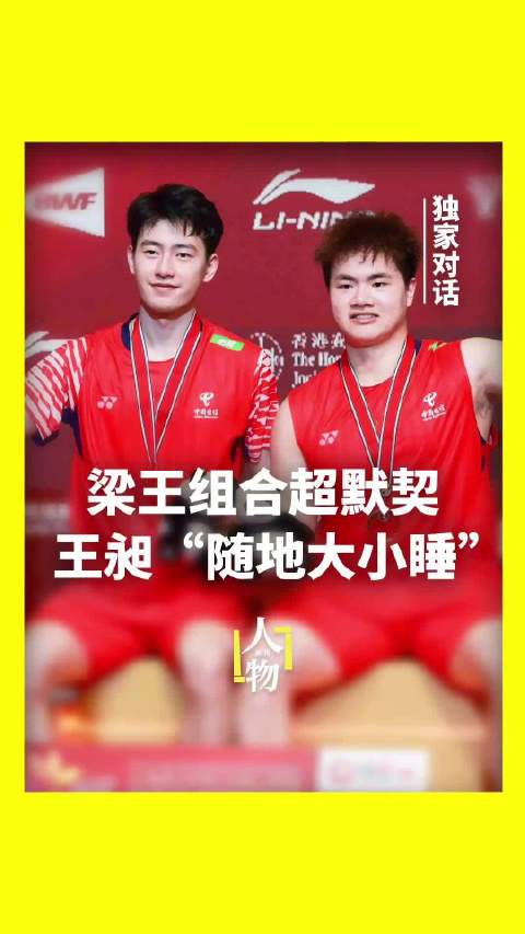 梁伟铿说和王昶没有磨合期