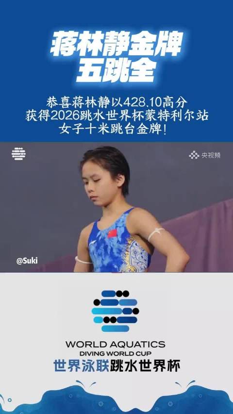 全红婵师妹蒋林静以428.10分夺冠