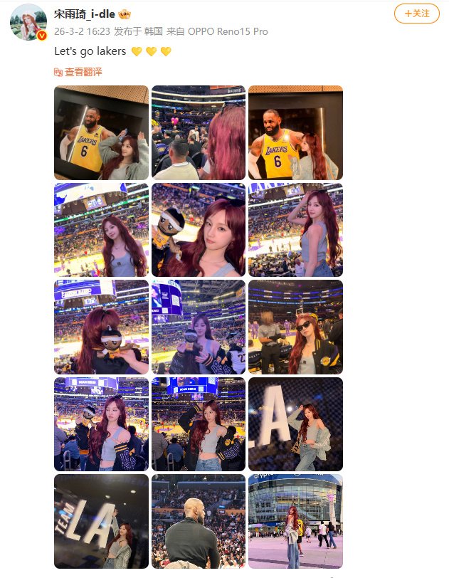 宋雨琦现身湖人主场观赛晒照助威