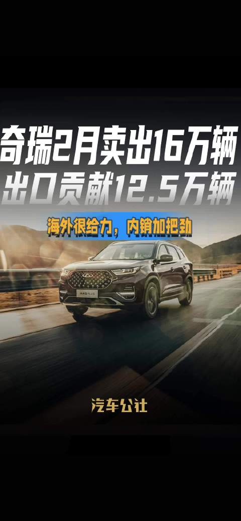 奇瑞2月卖出16万辆 出口贡献12.5万辆 海外很给力，内销加把劲