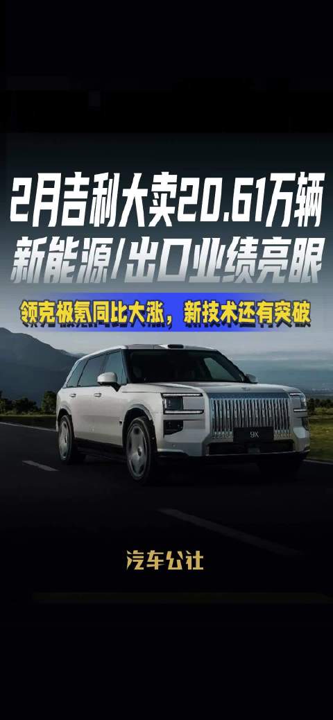 吉利2月销量破20万辆，新能源出口领克极氪大涨