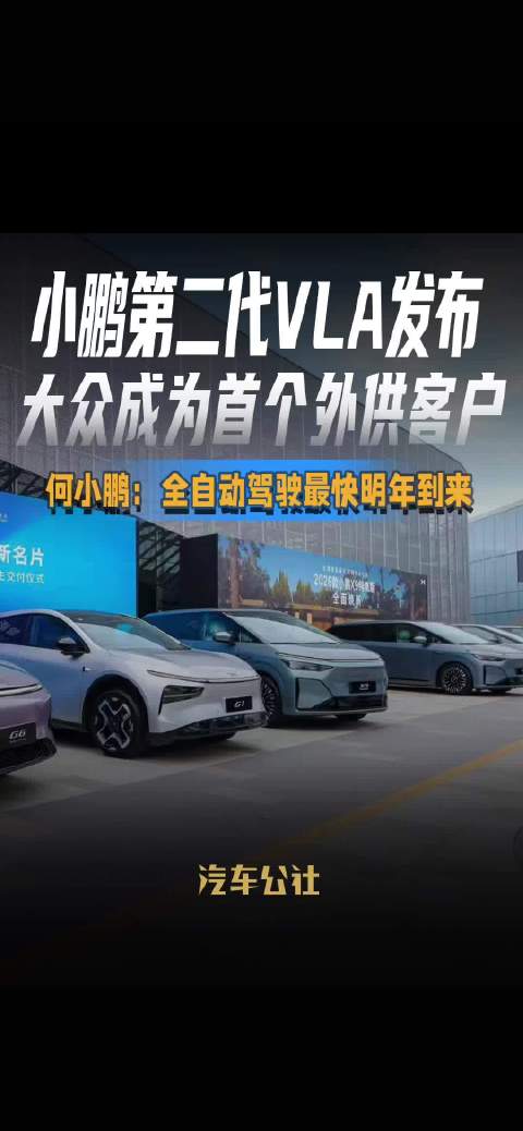 小鹏第二代VLA发布 大众成为首个外供客户 何小鹏：全自动驾驶最快明年到来