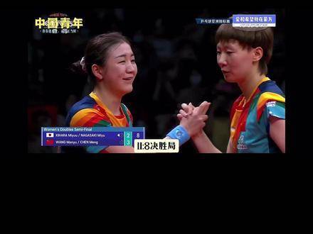 陈梦王曼昱0:2落后逆转日本组合，晋级亚锦赛女双决赛