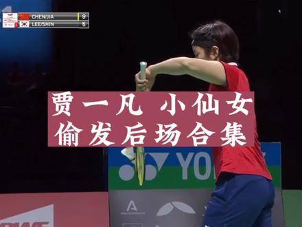 贾一凡小仙女，在比分胶着、甚至落后的关键时刻，随时亮出绝招！