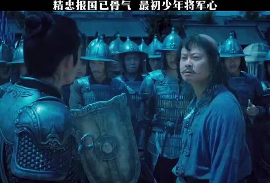 精忠报国已骨气，最初少年将军心