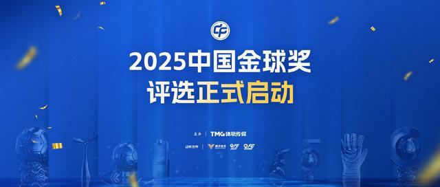 2025中国金球奖候选名单：吴曦、韦世豪入选，陈晋一在列