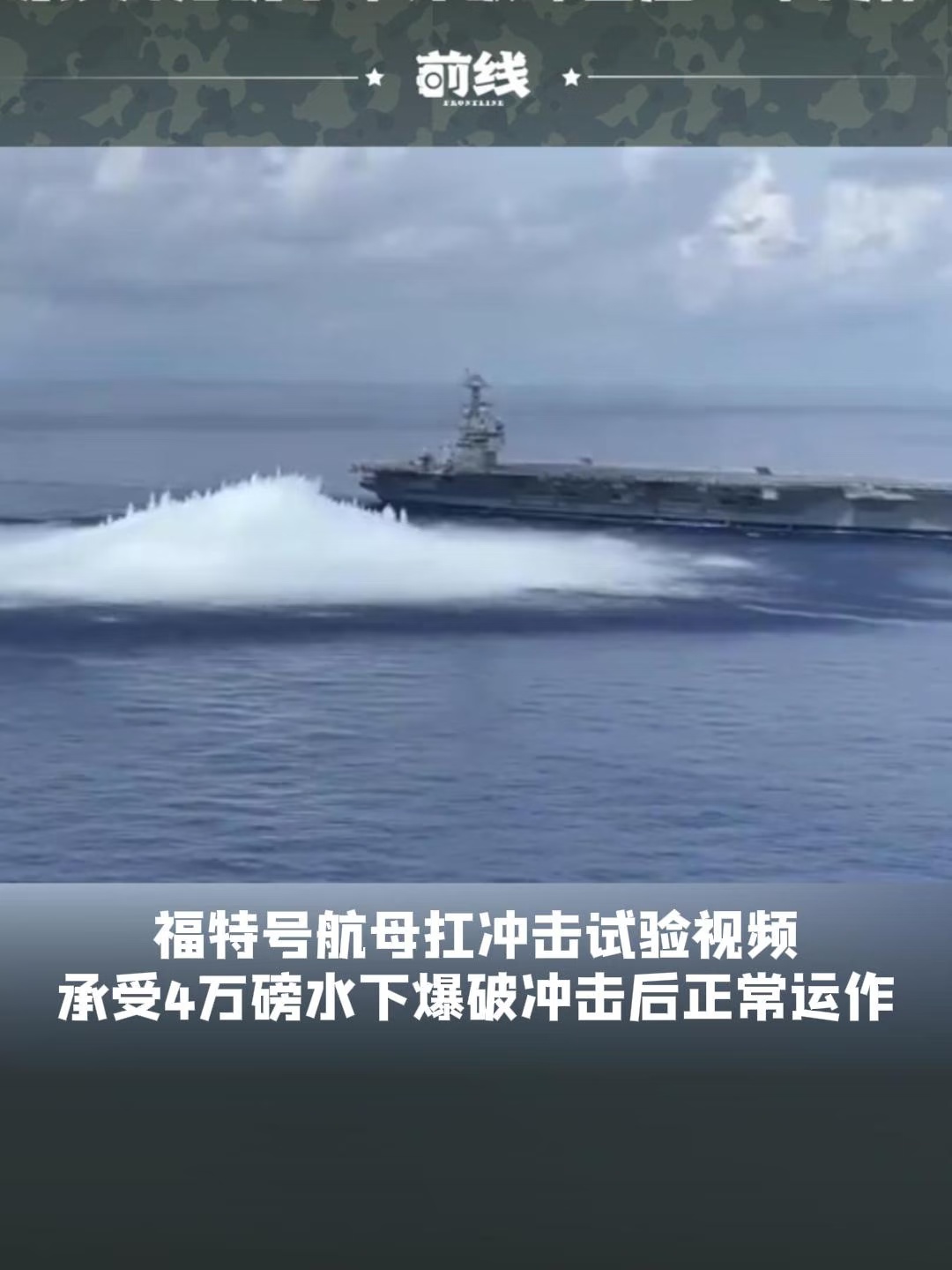 福特号航母扛冲击试验承受4万磅爆破冲击