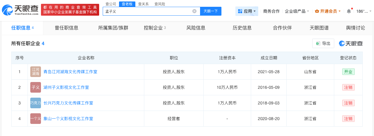 孟子义名下多家企业已注销