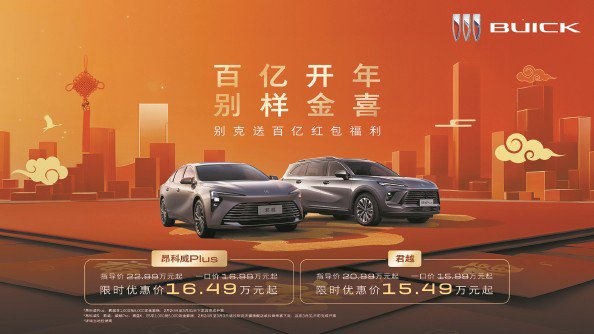 别克推出“百亿大红包”开年福利