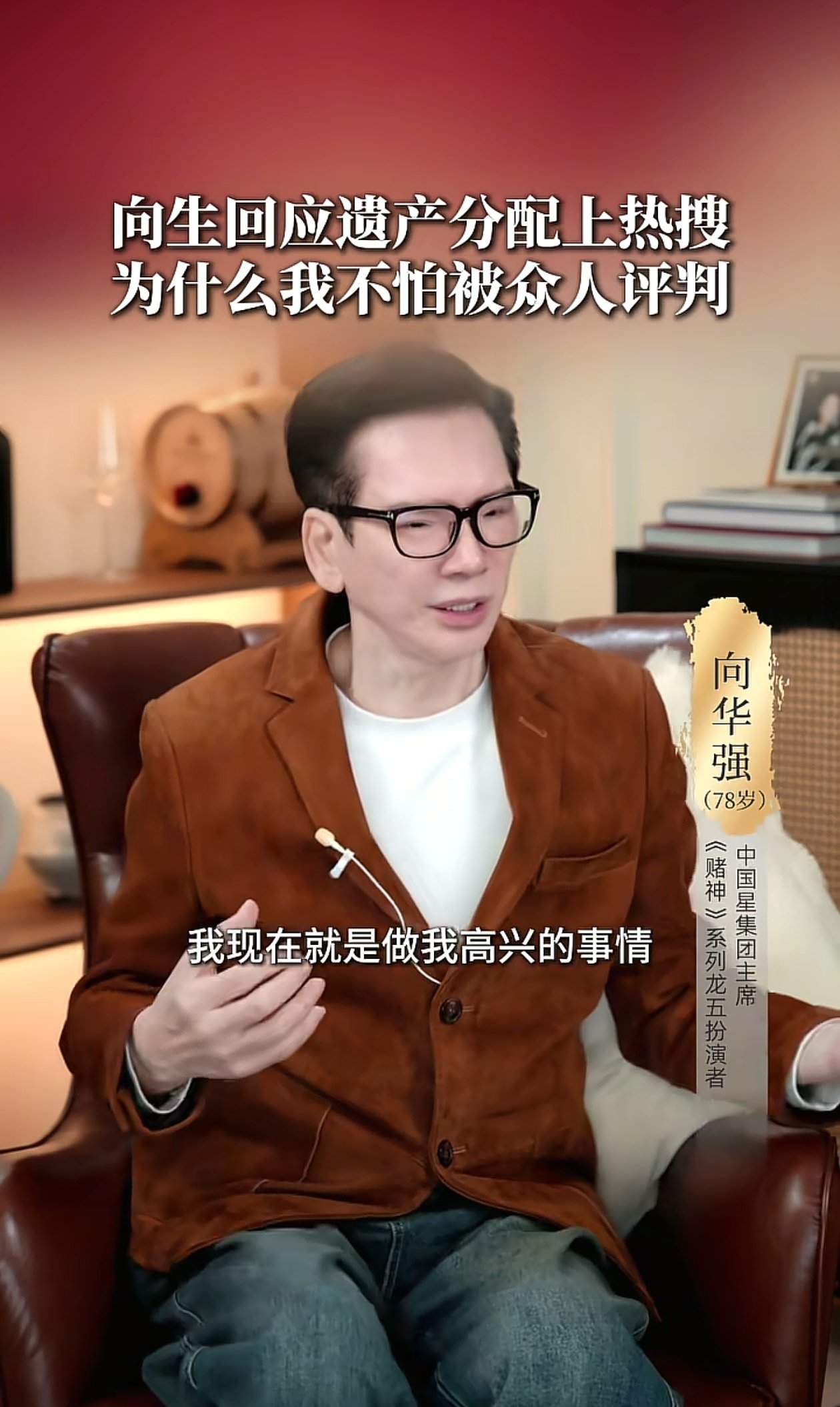 向华强回应遗产交给儿媳妇郭碧婷：谁让我高兴我就让谁高兴