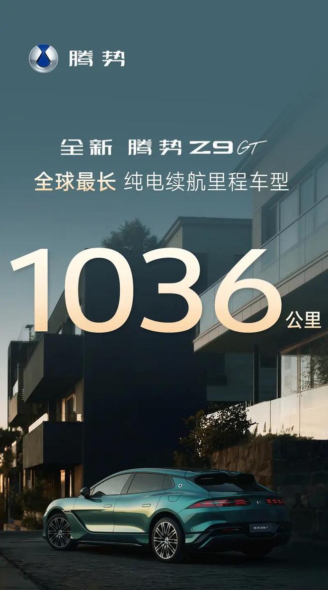 全新腾势Z9GT即将开启预售，纯电续航1036公里