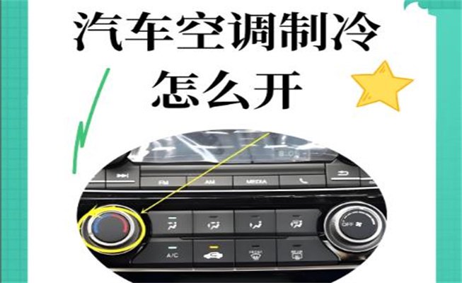 汽车空调不制冷怎么回事,自行排查操作步骤