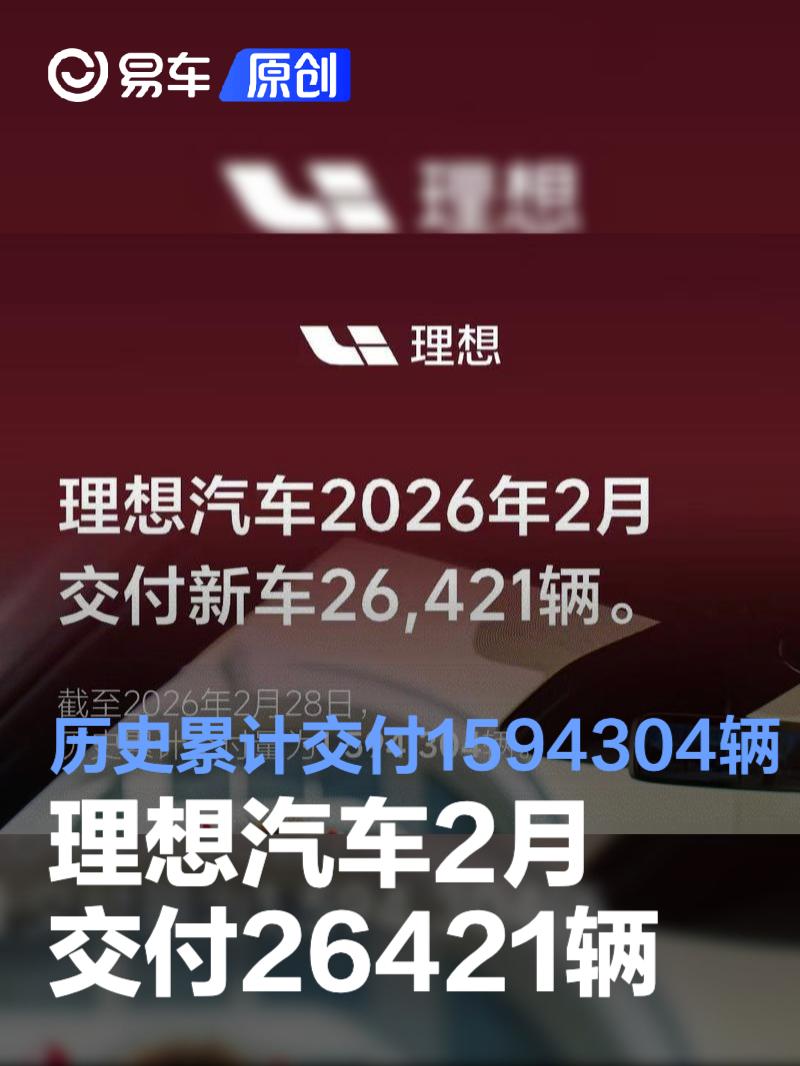 理想汽车2月交付26421辆 历史累计交付1594304辆