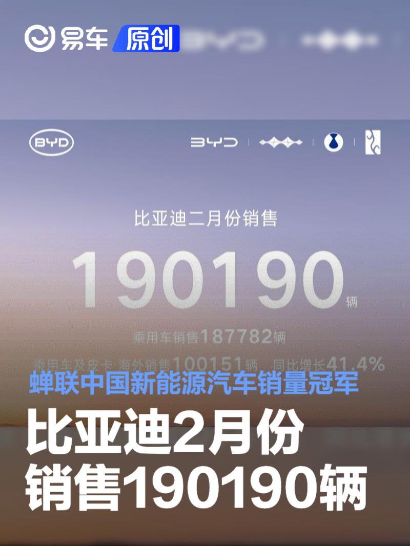 比亚迪2月份销售190190辆 蝉联中国新能源汽车销量冠军