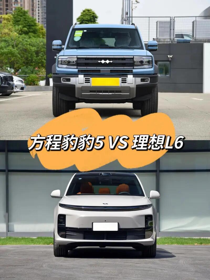 硬派越野遇上都市宠儿:方程豹 5 与理想L6_理想L6社区社区