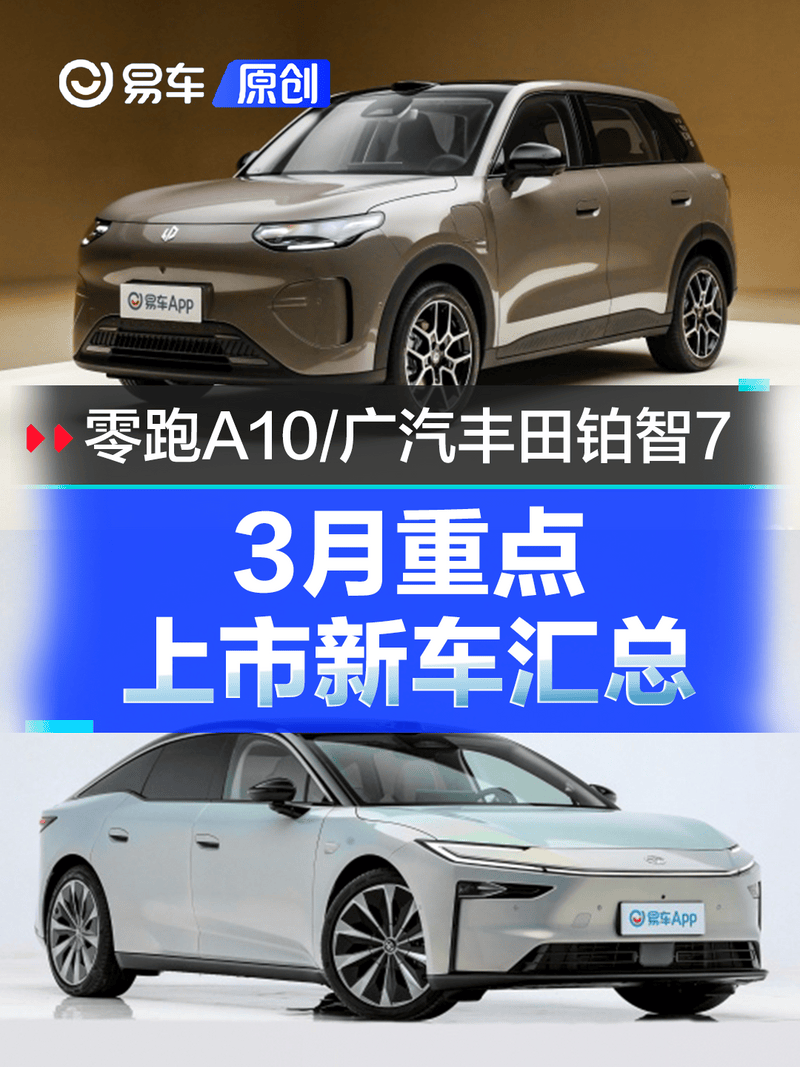 3月重点上市新车汇总 零跑A10/广汽丰田铂智7领衔