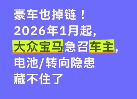 豪车也掉链！2026年1月起大众宝马急召车主，电池/转向隐患藏不住