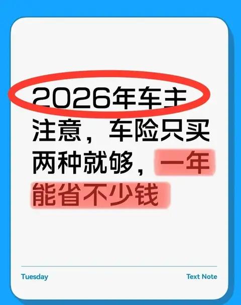 2026年车主注意，车险只买两种就够，一年能省不少钱