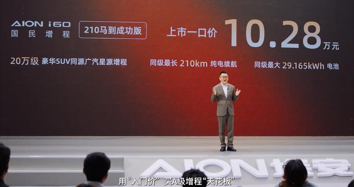 埃安i60马到成功版上市，仅10.28万！埃安转型成功又一力证