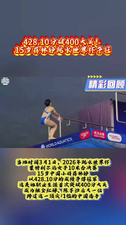 428.10分破400大关！15岁蒋林静跳水世界杯夺冠