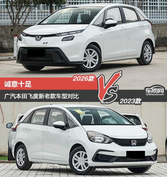 诚意十足 广汽本田飞度新老款车型对比