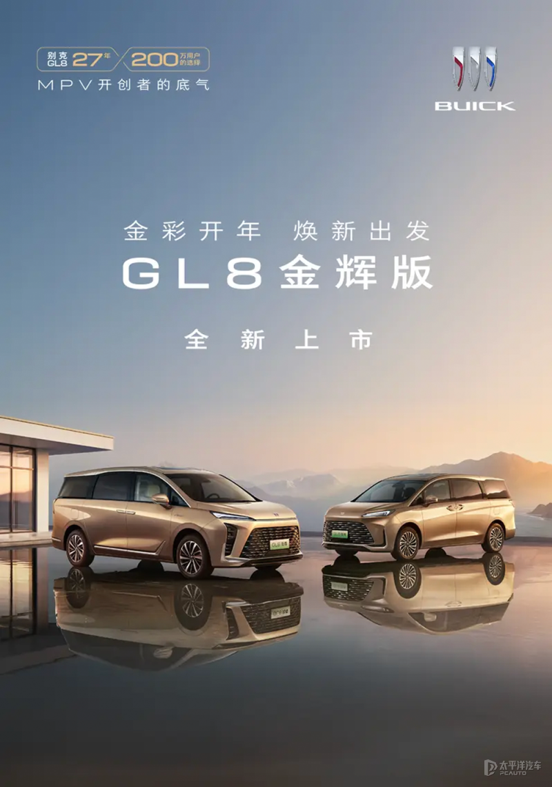 别克GL8家族上新金辉版 全系支持只换不修