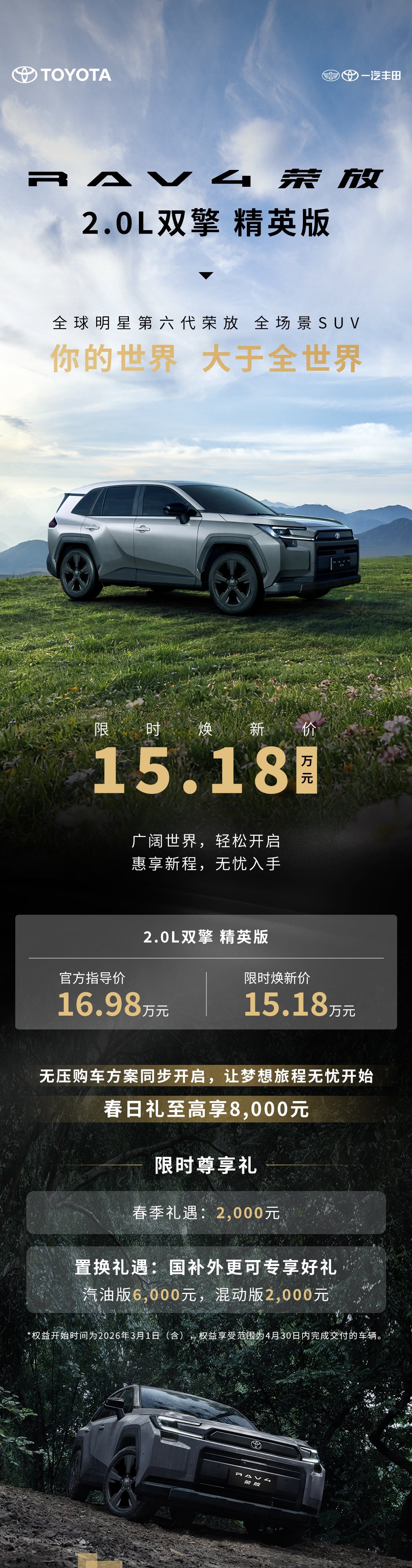 一汽丰田第六代RAV4荣放双擎精英版上线限时焕新价，15.18万元