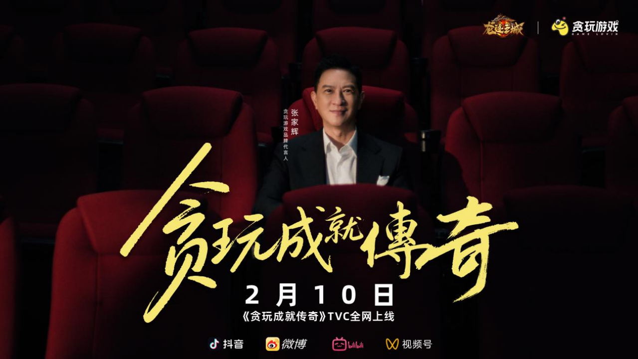 再次携手“渣渣辉”，贪玩游戏如何讲述新的传奇故事？