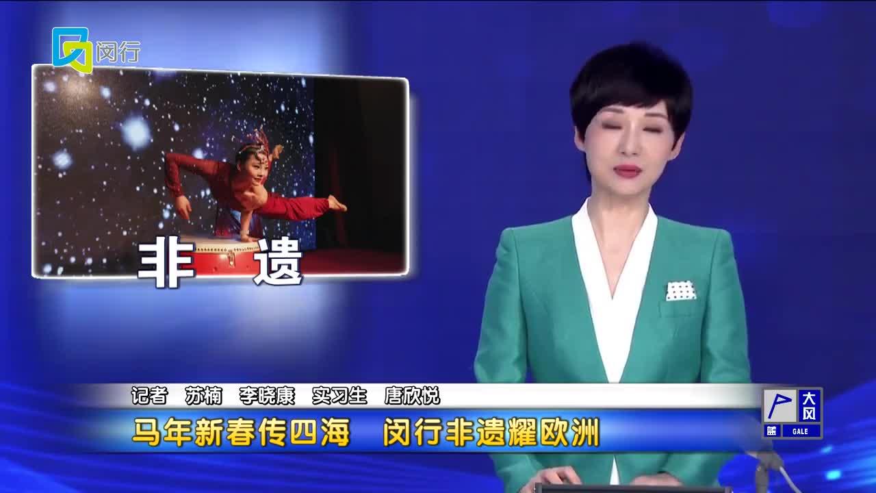 马年新春传四海 闵行非遗耀欧洲