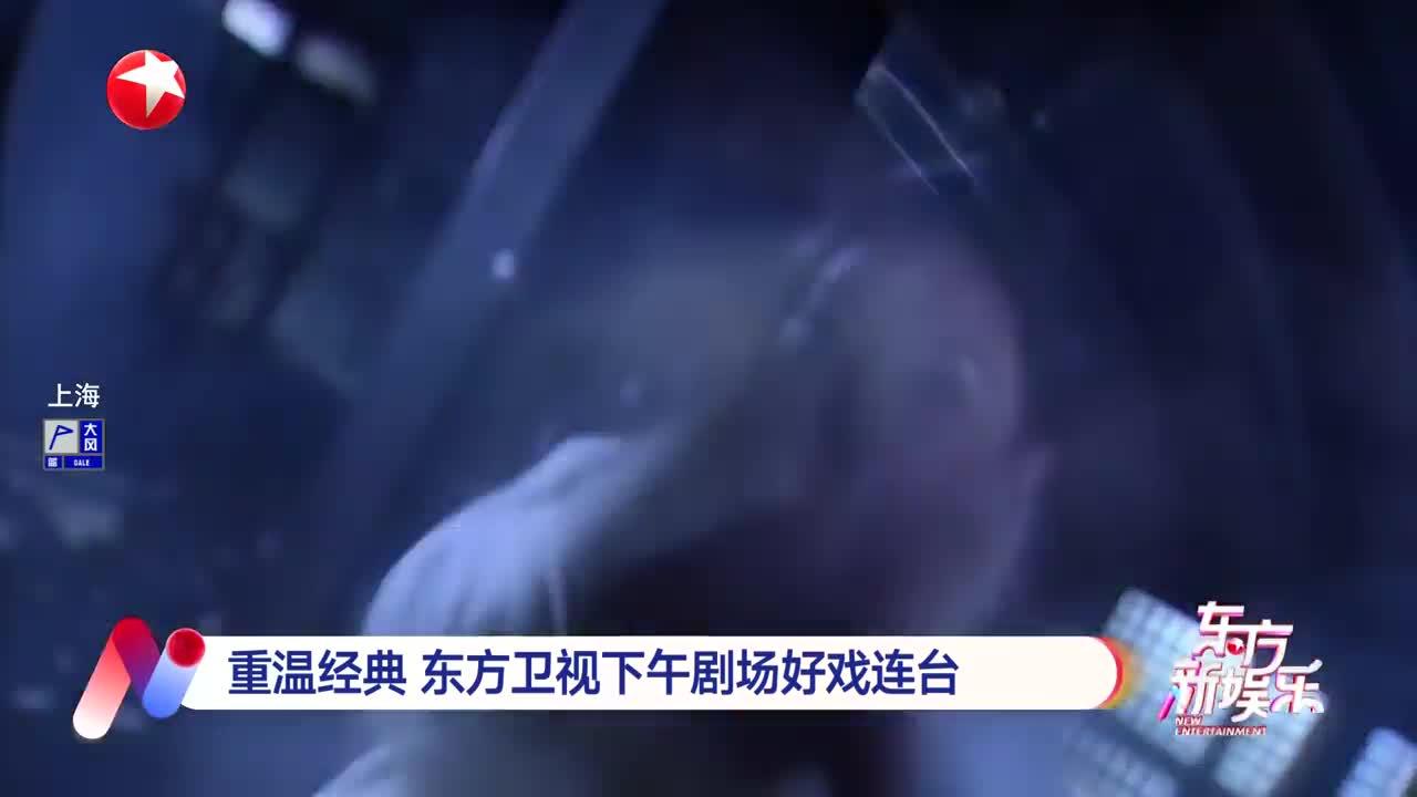 重温经典 东方卫视下午剧场好戏连台