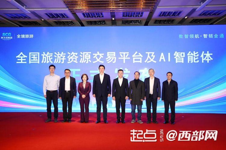 “AI+文旅+金融”深度融合 全国旅游资源交易平台在西安发布