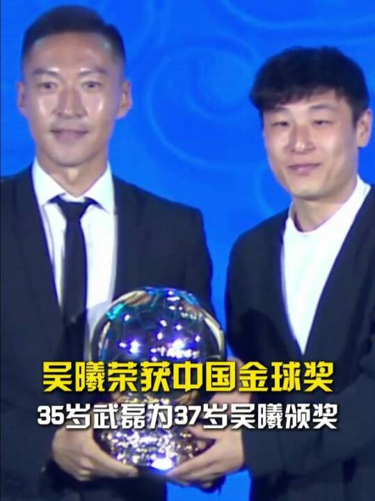 壮心不已！37岁吴曦获得中国金球奖，35岁武磊为他颁奖！