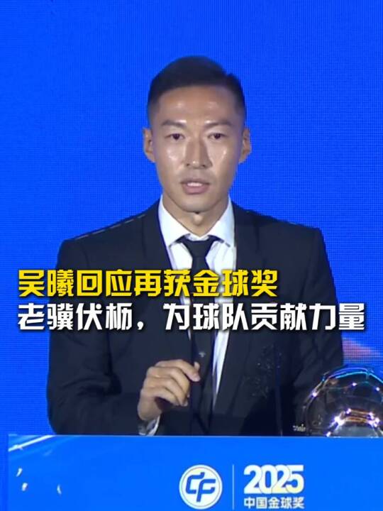 吴曦回应时隔五年再获金球奖：老骥伏枥，要球队贡献更多力量