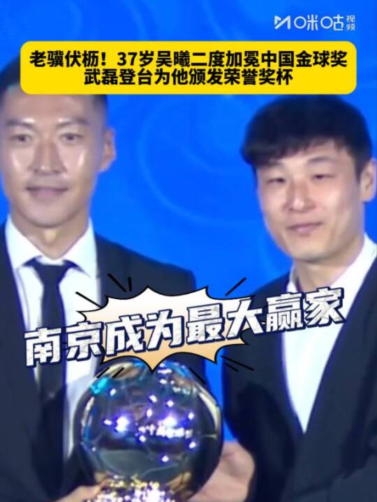 37岁吴曦时隔5年再夺中国金球奖，武磊亲自颁奖