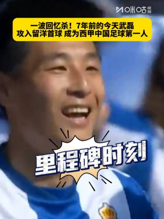 武磊7年前今日攻入西甲首球，创中国球员历史