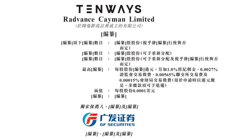 新股消息 | Radvance递表港交所主板